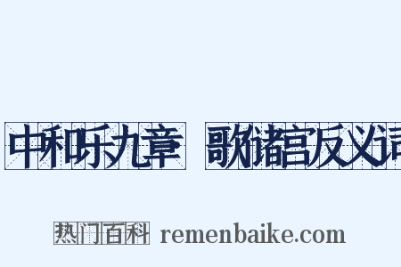 中和乐九章·歌储宫反义词是什么意思的图片